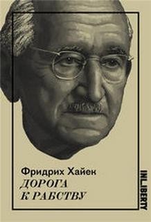 Фридрих Август Фон Хайек - Дорога к рабству