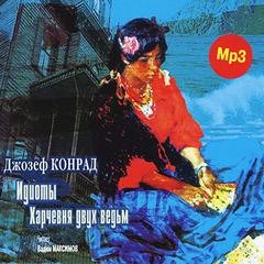 Джозеф Конрад - Сборник «Идиоты; Харчевня двух ведьм»