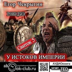 Егор Чекрыгин - Хроники Дебила. Свиток 5