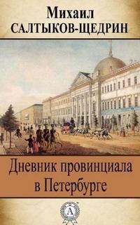 Михаил Евграфович Салтыков-Щедрин - Дневник провинциала в Петербурге