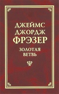 Джеймс Джордж Фрэзер - Золотая ветвь