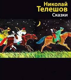 Николай Телешов - Сказки