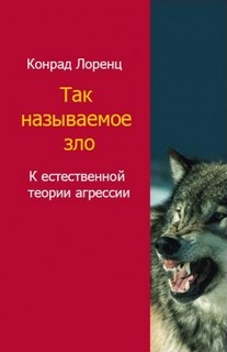 Конрад Лоренц - Агрессия, так называемое «зло»