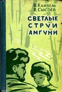 Владимир Клипель, Всеволод Сысоев - Светлые струи Амгуни