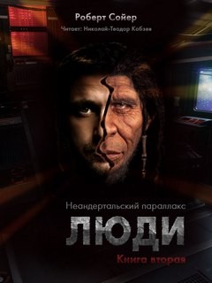 Роберт Сойер - Люди