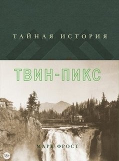 Марк Фрост - Тайная история Твин Пикс