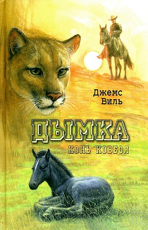Виль Джемс - Дымка. Конь ковбоя