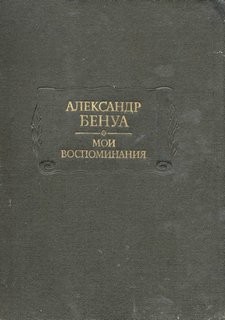 Александр Бенуа - Мои воспоминания