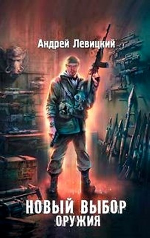 Андрей Левицкий - 059-S.T.A.L.K.E.R. Новый выбор оружия