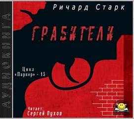 Ричард Старк - Грабители