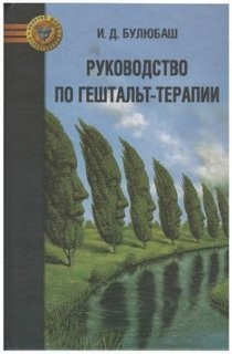 Ирина Булюбаш - Руководство по гештальт-терапии