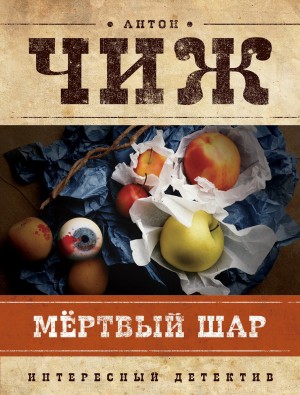 Антон Чиж - Мёртвый шар