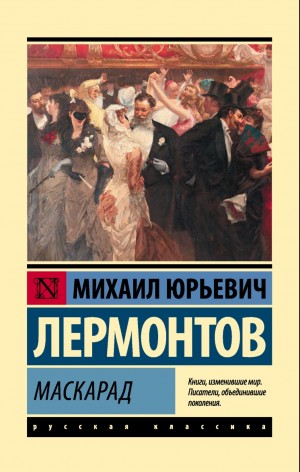 Михаил Юрьевич Лермонтов - Маскарад