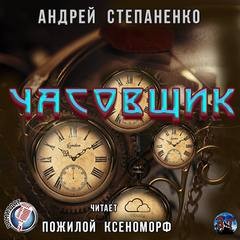 Андрей Степаненко - Часовщик