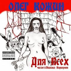 Олег Кожин - Для Всех