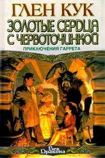 Глен Кук - Золотые сердца с червоточинкой