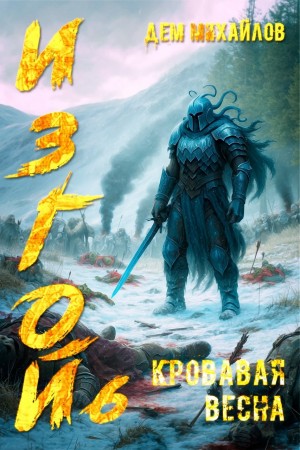 Дем Михайлов - Кровавая весна