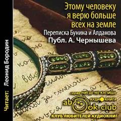 Иван Алексеевич Бунин, Марк Алданов - "Этому человеку я верю больше всех на земле". Из переписки Бунина и Алданова