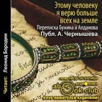 "Этому человеку я верю больше всех на земле". Переписка Бунина и Алданова