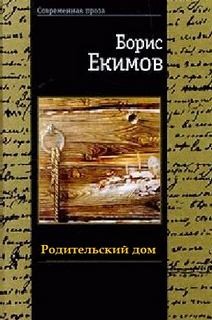 Борис Екимов - Родительский дом