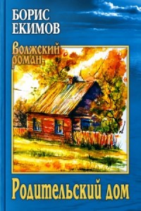 Родительский дом