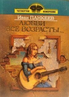 Иван Панкеев - Любви все возрасты покорны