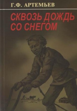 Геннадий Артемьев - Сквозь дождь со снегом