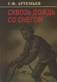 Сквозь дождь со снегом