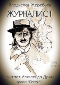 Мир Лимфы. Журналист
