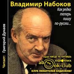 Владимир Набоков, Марк Алданов - Как редко теперь пишу по-русски...