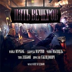 Майкл Муркок, Джордж Мартин, Чайна Мьевиль, Тим Леббон, Ярослав Гжендович - Антология «Пять вечеров» 3. Магия