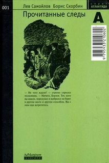 Лев Самойлов, Борис Скорбин - Прочитанные следы