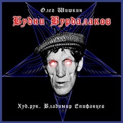 Олег Шишкин - Будни Вурдолаков