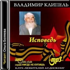 Владимир Клипель - Исповедь