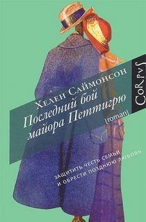 Хелен Саймонсон - Последний бой майора Петтигрю