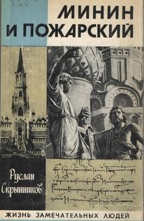 Руслан Скрынников - Минин и Пожарский