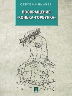 Сергей Ильичёв - Возвращение «Конька-Горбунка»