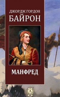 Джордж Байрон - Манфред