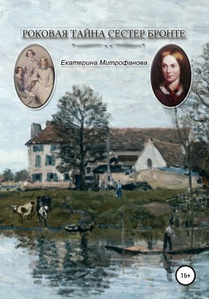 Екатерина Митрофанова - Роковая тайна сестер Бронте