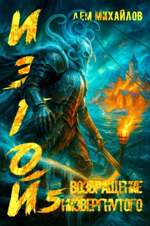 Дем Михайлов - Возвращение низвергнутого