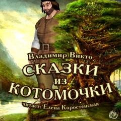 Владимир Викто - Сказки из котомочки