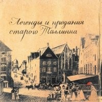 Кадри Тяхепыльд, Дорис Карева - Легенды и предания старого Таллинна