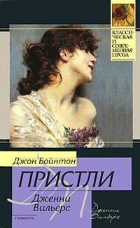 Джон Бойнтон Пристли - Дженни Вильерс: Роман о театре. Дядя Фил и телевизор