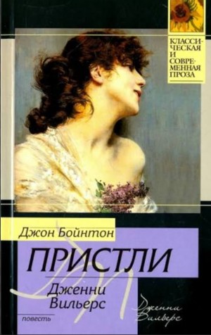 Джон Бойнтон Пристли - Дженни Вильерс. Дядя Фил и телевизор