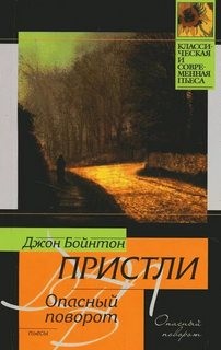 Джон Бойнтон Пристли - Опасный поворот