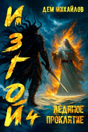 Дем Михайлов - Ледяное проклятие