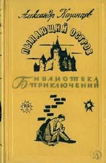 Александр Петрович Казанцев - Пылающий остров