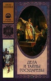 Александр Бубенников - Дела и тайны государевы