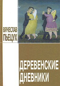 Вячеслав Пьецух - Деревенские дневники