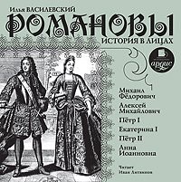 Илья Василевский - История в лицах: Романовы. Часть 1